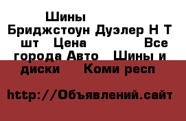 Шины 245/75R16 Бриджстоун Дуэлер Н/Т 4 шт › Цена ­ 22 000 - Все города Авто » Шины и диски   . Коми респ.